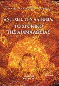 Αγγελική Αναγνώστου, Αντέχεις την Αλήθεια, το χρονικό της αιχμαλωσίας, το τελευταίο κάλεσμα, antexeis-tin-alitheia υπερσύμπαντα, υπερσύμπαν, υπερκόσμοι,